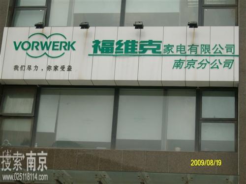 德国福维克家电有限公司南京分公司