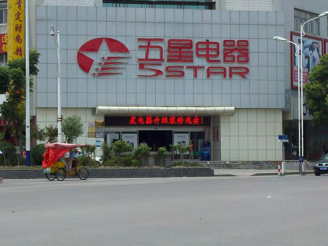 江苏五星电器有限公司(江宁店)