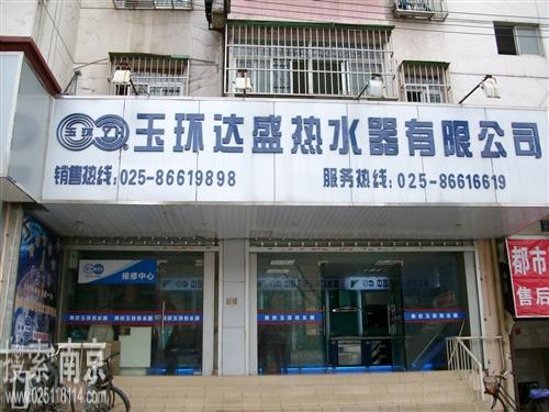 玉环达盛热水器有限公司