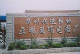 常州市武进区横林亚明照明电器厂