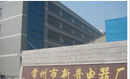 常州市新普电器有限公司