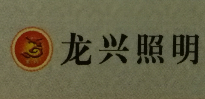 龙兴灯饰