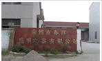 常州市春辉照明电器有限公司