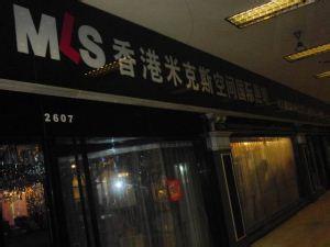 香港米克斯空间国际照明有限公司