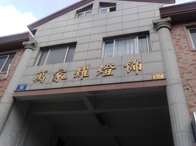 常州市万家耀灯饰有限公司