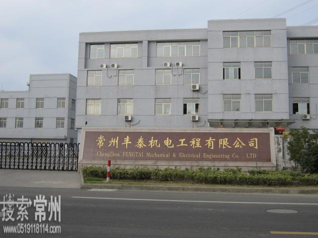 常州丰泰机电工程有限公司