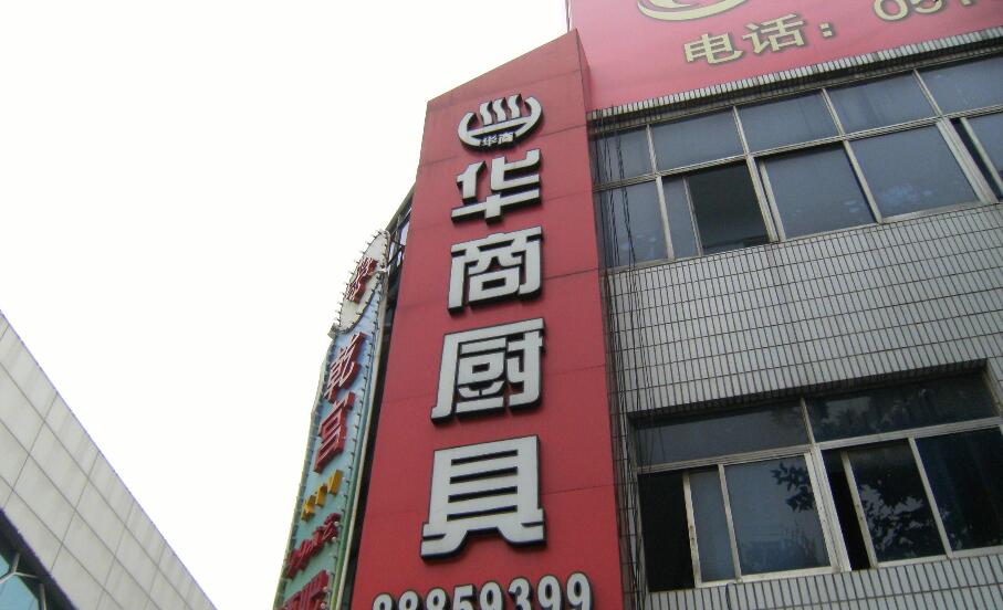 常州市华商厨房设备有限公司