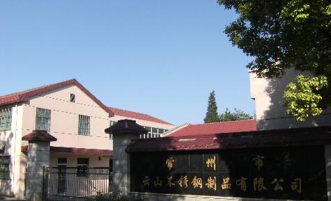 常州市云山不锈钢制品有限公司