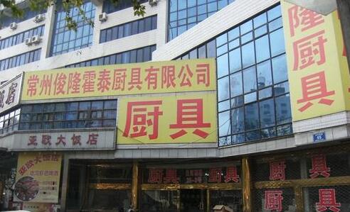 常州市俊隆厨具总汇