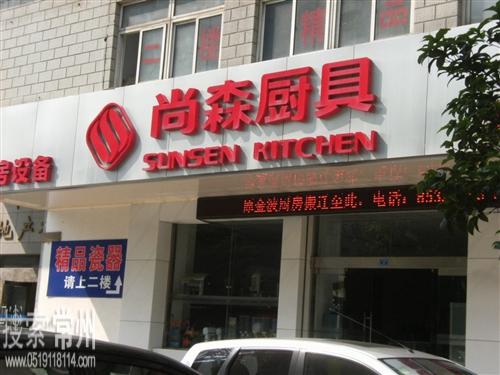 常州尚森厨房设备有限公司