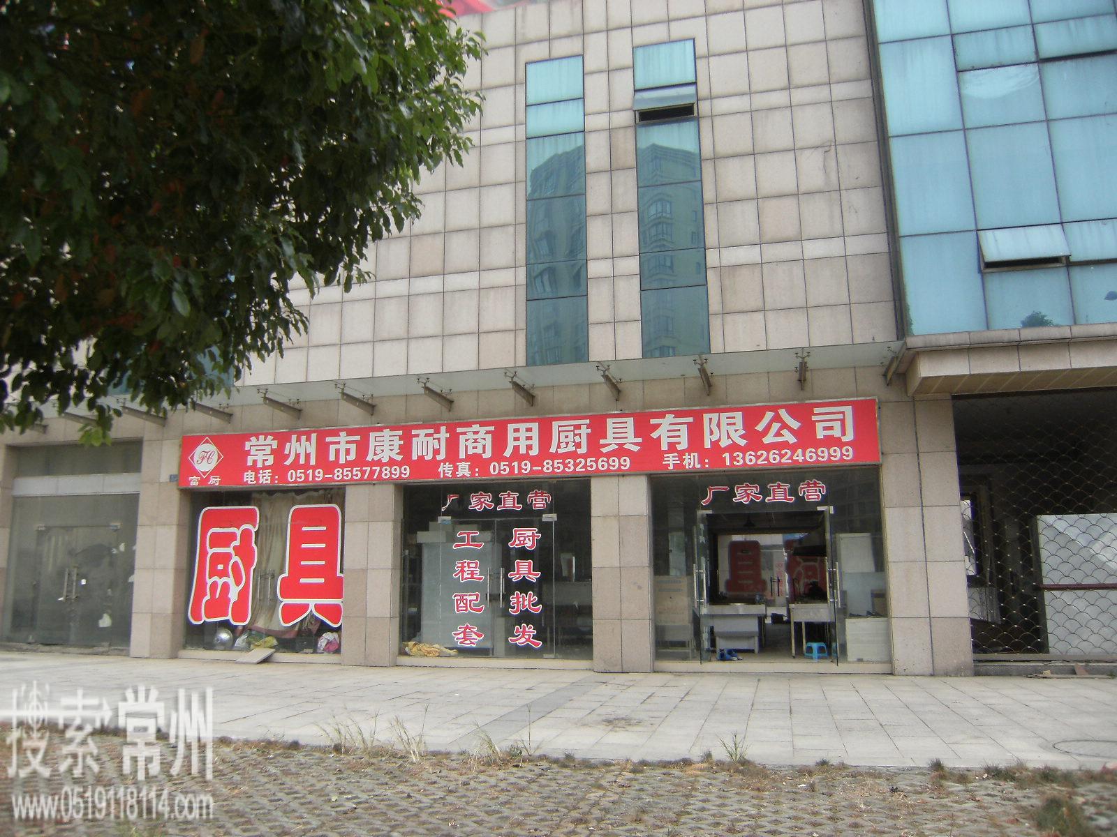 常州市康耐商用厨具有限公司