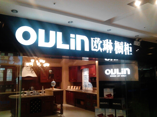 常州市欧琳厨具专卖店