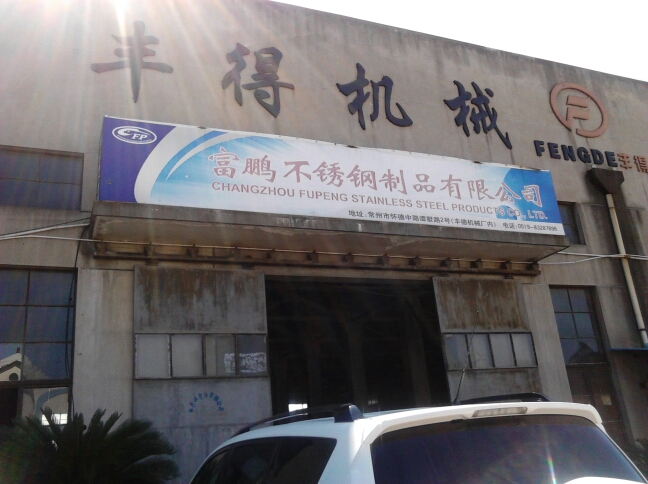 常州富鹏不锈钢制品有限公司