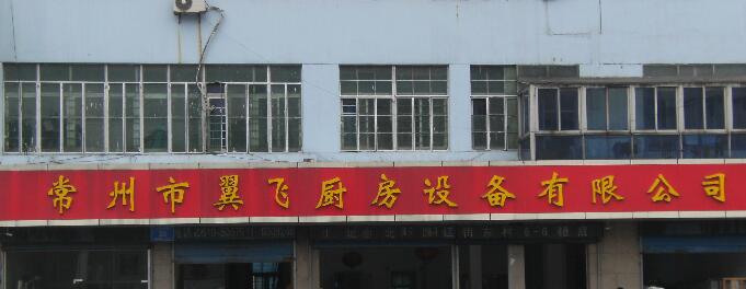 常州市翼飞厨房设备有限公司