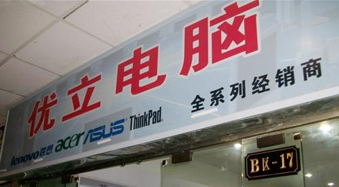 京口区优立电脑科技经营部