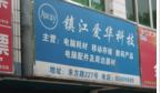 爱华科技电脑经营部