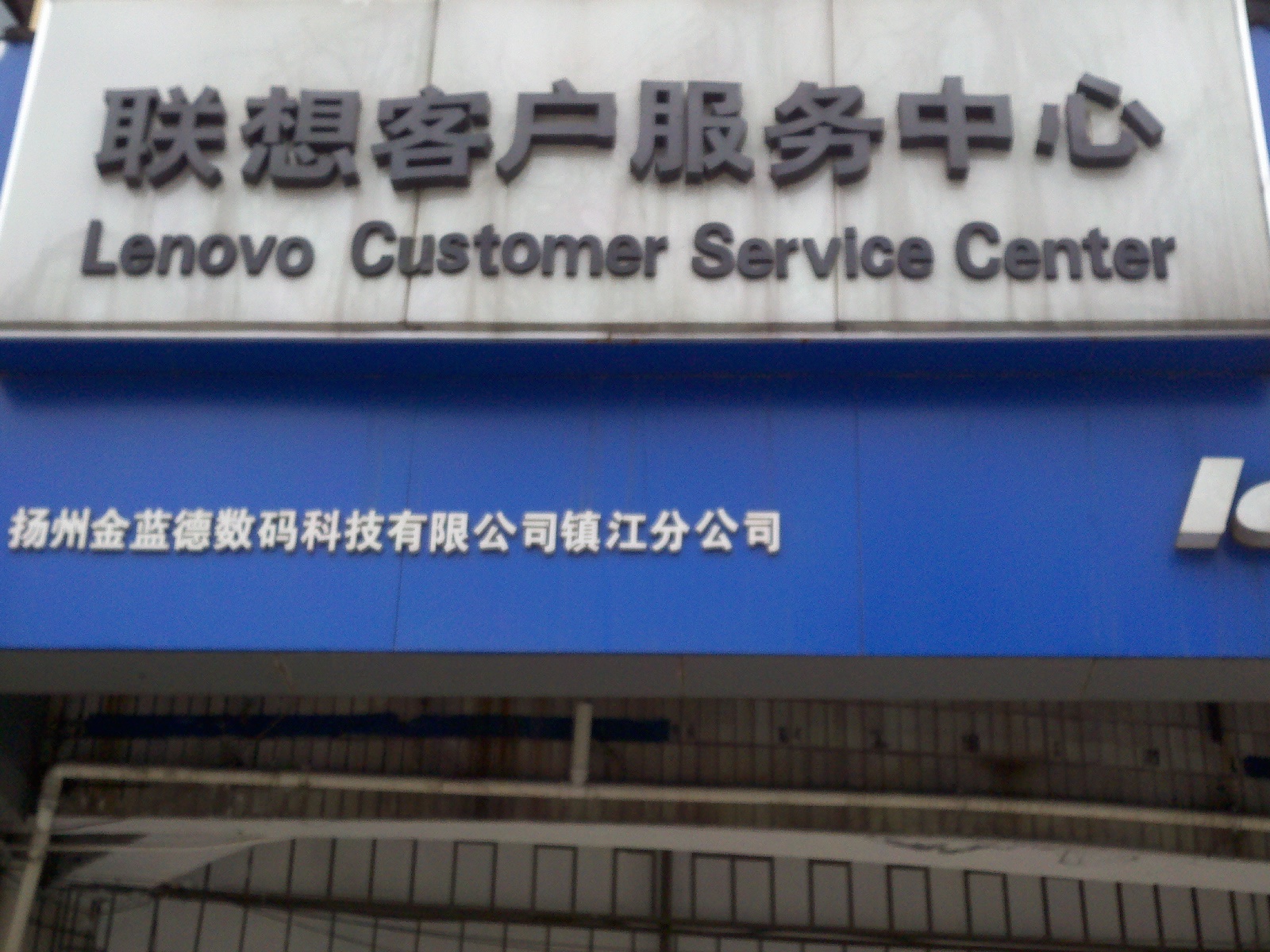 扬州金蓝德数码有限公司润州分公司