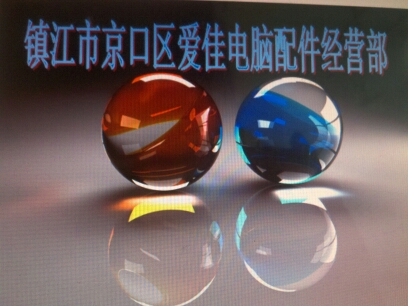 镇江市京口区爱佳电脑配件经营部