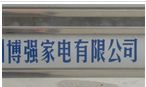 常州博强家电有限公司