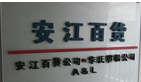 常州市安江百货有限公司