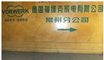 福维克家电有限公司常州分公司