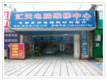 镇江市京口汇天数码科技维修中心