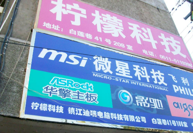 镇江迪瑞电脑科技有限公司(柠檬科技)