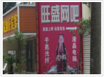 镇江市旺盛电脑服务有限公司