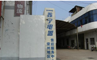 常州苏宁电器售后服务有限公司