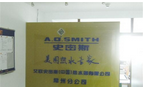 艾欧史密斯(中国)热水器有限公司常州分公司