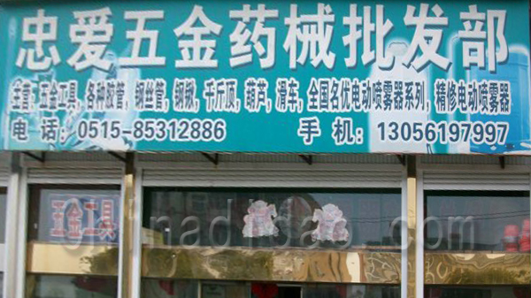 忠爱五金药械批发部