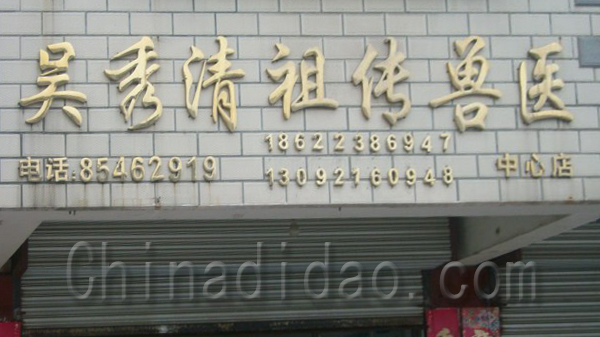 吴秀清祖传兽医