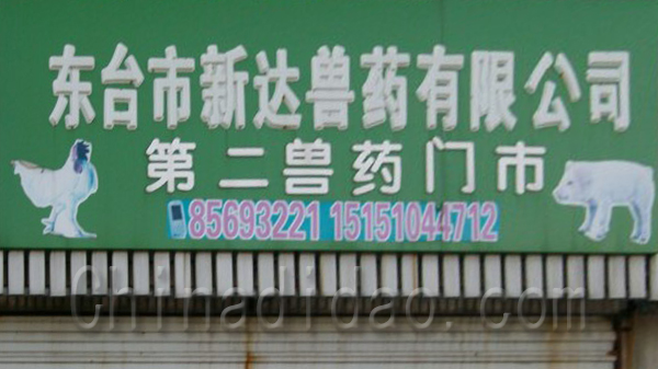 东台新达兽药有限公司