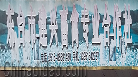 东台市富东镇建兴畜禽专业合作社