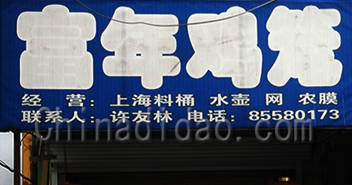 东台市富东镇富年鸡笼