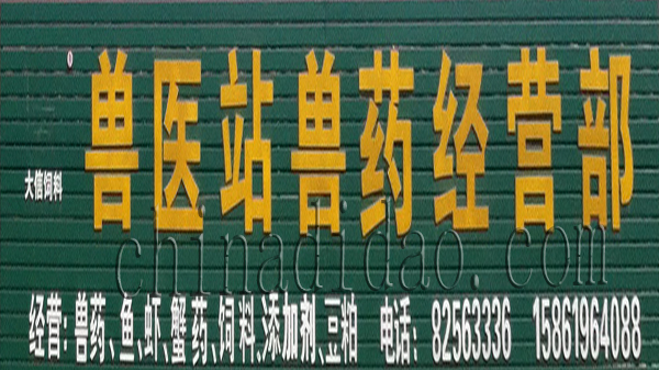 兽医站 兽药经营部