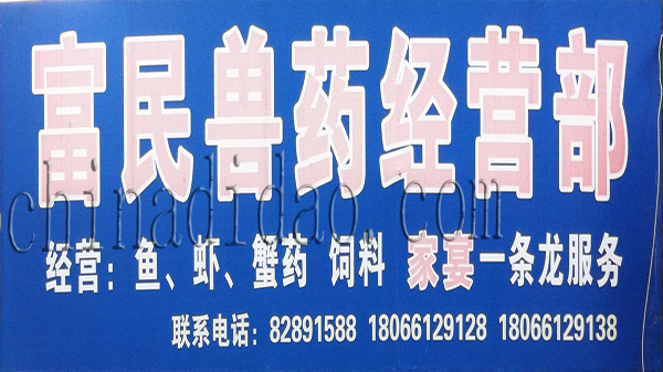 富民兽药经营部