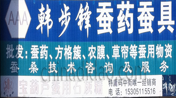 韩步峰蚕药蚕具