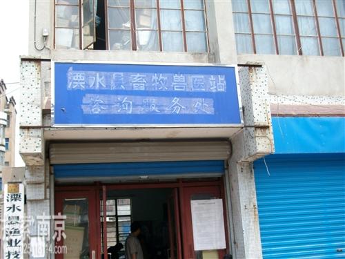 溧水区畜牧兽医站