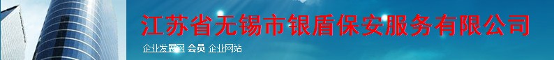 无锡市银盾保安服务有限公司