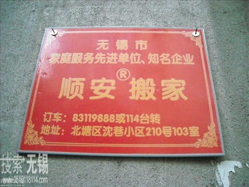 无锡市顺安搬家有限公司