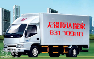 无锡市顺达搬家服务有限公司