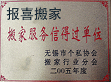 无锡市报喜搬家运输有限公司