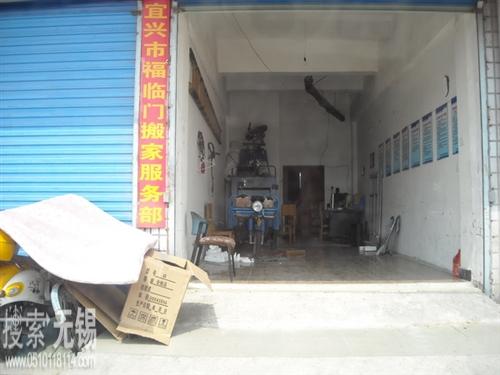 宜兴市宜城福临门搬家服务部