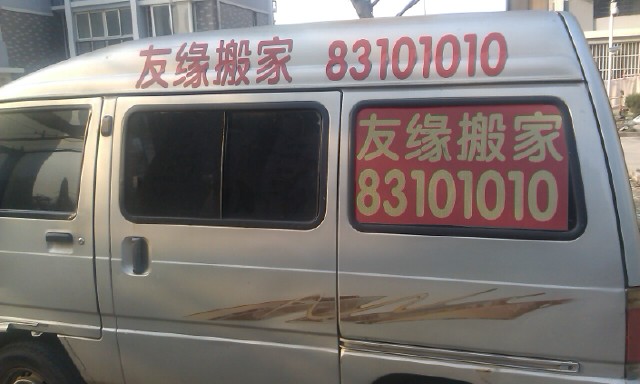 无锡友缘搬家运输有限公司