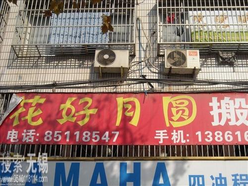 花好月圆搬家公司