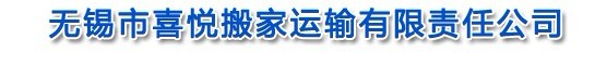 无锡市喜悦搬家运输有限责任公司