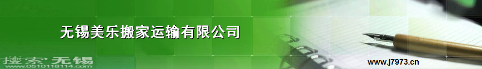 无锡美乐搬家运输有限公司