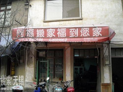 无锡市阿福搬家有限责任公司