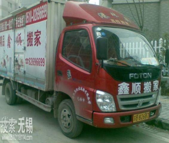 无锡市鑫顺搬家运输有限公司